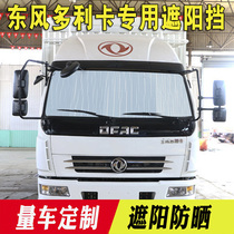 Dongfeng Dolica D6 D7 D8 D5 D5 shading shield summer shading front gear thermal insulation card wagon supplies
