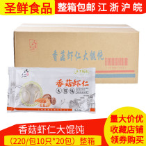 Whole box of Minrentang shiitake mushroom shrimp big wonton 220g bag * 20 handmade wonton childrens breakfast convenient fast food