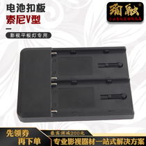 Yurong Sony V-type battery gusset to F970 battery holder flat film and television lamp battery gusset
