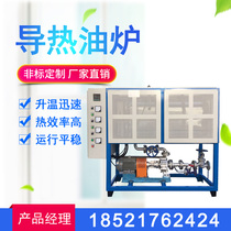 Electric heating conduction oil furnace full automatic explosion protection type reaction kettle press non-woven drying house heat-conducting oil heater