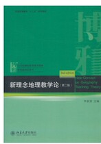 Second-hand New Idea Geography Teaching Theory (Second Edition) Lis 9787301229996