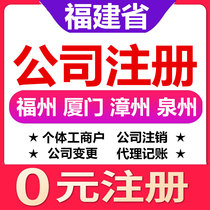  Xiamen Fuzhou Quanzhou Putian Zhangzhou company registration change cancellation of individual industrial and commercial household business license agent