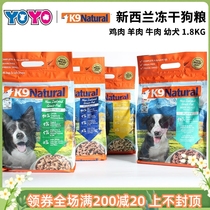 New Zealand K9 Natural fresh meat dehydrated dog food beef mutton chicken emperors full dog dog food 1 8KG