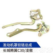 Suitable for Tengyi C30 cover hinge front hood hinge Ling AO C30 front cover hinge cover bracket