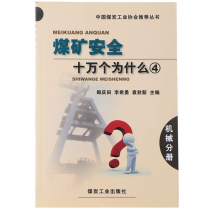 (New Genuine Edition) Coal Mine Safety 100000 Why (Mechanical Fraction) Langqingtian Li Xiyong Yuan Qiu New Edition Coal Industry Publishing House A4-1