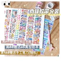 6 pieces of Meatball meat ball tape distribution and paper Handbook material character sticker color research room
