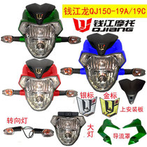 Qianjiang motorcycle accessories Qianjiang long shroud QJ150-19A-19C headlight assembly turn signal reflector