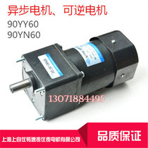 Shanghai upper self-meter transspeed meter meter motor 90YN60-2CT 90YY60-2CT asynchronous reversible motor