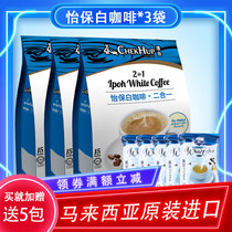 Add Zawa and Ipoh white coffee flavor instant coffee three-in-one imported coffee powder 450g 3 bags