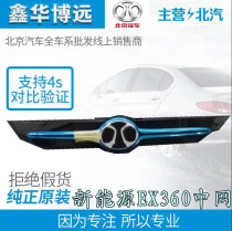 BAIC BJEV accessories EX200EX260EX360 front car logo in the net assembly fast fill cover assembly original