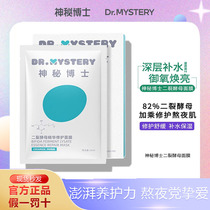 Mysterious Doctor Disphip yeast repair mask female hydration moisturizing and soothing redness and resting up late muscle