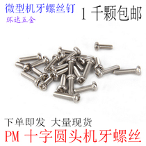PM cross round head pan head machine teeth small screw M2 M2 5*3X4X5X6X25 M3M3 5M4 nickel 1 thousand