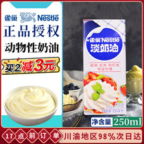 Nestlé light cream 250ml small package animal household cake egg tart milk tea cream baking ingredients