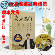 Spot Su Yinghua President Business thinking Classic quotations Books Brain bank Practice your heart in the red dust and detonate learning power Reasonable penny fast money continuous collection of money salary and remuneration