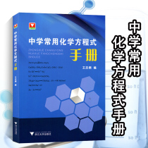 Genuine spot Zheda Youxue Junior high school chemical equation manual Middle School chemical reaction equation manual Chemical formula quick check shorthand First second third chemical knowledge Daquan knowledge list Data reference book Tutoring book