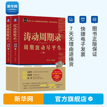 Genuine oscillation cycle record cycle fluctuations throughout the life of the first and second volume Zhou Jintao on financial investment financing investment finance macro financial management futures market Technical Analysis stock market securities investment and wealth management book Machine