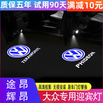 Volkswagen Touang X Huiang special welcome light 18 19-21 modified door decoration projection atmosphere lighting light