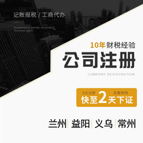 Lanzhou company registered Yiyang agent bookkeeping report tax Yiwu Industrial and commercial households logging out of Changzhou business license Generation Package Office