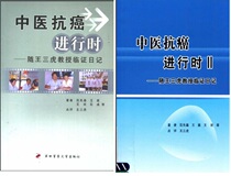 Books on TCM Anti-cancer in Progress 1 2 With Professor Wang Sanhus Clinical Diary Fan