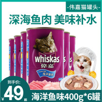 Wei Cat Food Marine Fish Canned 400g*6 cans of pet wet grain mixed cat snack into a cat nutritional canned