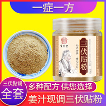 Send ginger juice] Sanjiu paste winter disease summer treatment Chinese medicine powder moxibustion application acupoint children adult gy