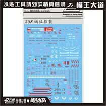 Dalin Water Stickers MG Strong Yan Hong Fengyuan Equipment HD Strike Rouge Ver RM Water S08