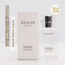 Japan no added HABA white oil squalane pure beauty oil water moisturizing anti-sensitivity repair 30ml spot