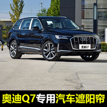 06-22 Audi Q7 special car sunshade Summer Front Side block sunroof sunroof sunscreen insulation mesh curtain
