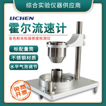 Lichen Technology Hall flow meter Powder fluidity tester Density meter Metal powder fluidity tester