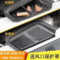 15-21 Yinglang Yinglang engine air inlet protective cover Buick Xinyinglang modified air inlet protection