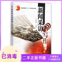 News Interview and Writing Third Edition 3 Edition Ding Boquan Higher Education Press