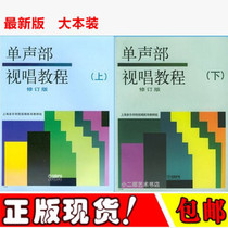 Genuine single voice sight singing tutorial first and second volume revised edition Shanghai Conservatory of Music Publishing House