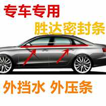 BYD F3 window glass outer pressure strip outer water retaining strip