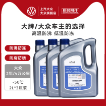 SAIC Volkswagens public view Yue Lang Yiyue Passat Polo Automotive Anti-freeze liquid -50 degrees 6L cooling liquid