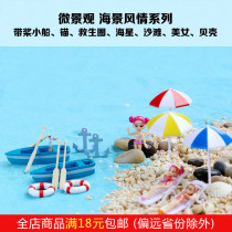 Moss micro-landscape material Mediterranean sea paddle boat beach beauty lifebuoy starfish shells