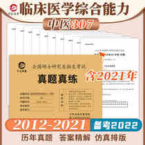 jin yuan 2022 postgraduate TCM postgraduate exams really practice sheet volume 2012-2022 ones deceased father grind integrated traditional Chinese medicine studies papers 307 postgraduate TCM comprehensive exams can be stand at the top of the collection