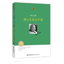 New genuine ice heart childrens literature selection (ice heart-shaped elective) childrens literature books China now contemporary literature children puzzle books for young people reading reference books Fujian Education Press