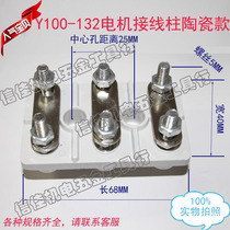 Three-phase electric motor ceramic binding post Y100-Y132 motor wiring end wiring board 2 2-3-5 5-7 5KW