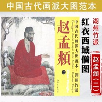 (Positive version )Zhao Meng ⁇ : A model of the ancient Chinese painting school