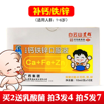 3 free 1) Calcium iron zinc oral liquid 10 childrens calcium iron zinc gluconate zinc calcium Baiyun Mountain Star group