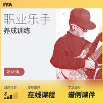 Oops professional musicians develop training Deng Huaqing