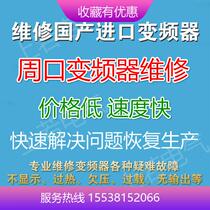 Zhou Kou Frequency Inverters Maintenance Items City Deer Furi Fugou West Hua Shang Shui Shen Chuai Yang Dan City Taikang County Frequency Converter Sale