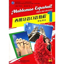 Spanish language professional undergraduate teaching materials Spanish Speaking tutorial 1 He Shifan students with book attached mp3 Shanghai Foreign Language Education Press 9787544624817