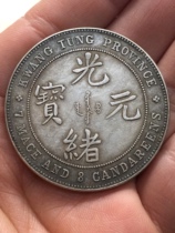 Antique antique bag old bag genuine Guangdong Province made Guangxu Yuanbao seven dollars three cents long Yang old silver dollar silver coin