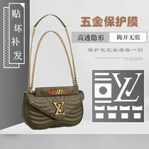 Invisible nanobag hardware protective film is suitable for LV new vave bag hardware protective film