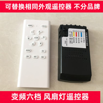 Inverter ceiling fan light remote control receiver Six-speed fan light controller Electric fan light switch accessories Jiaye