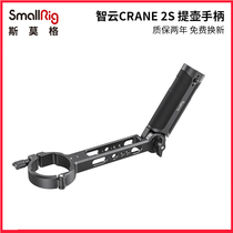 SmallRig Smog Zhiyun CRANE 2s lifting pot handle accessories stabilizer handheld handle 3005
