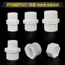 POM wire inner wire fill heart inner wire plug plastic PVC double-headed outer wire direct docking 4 points 6 water pipe 20 joint 25