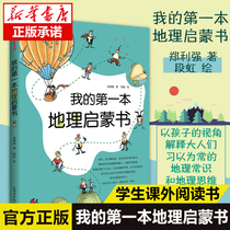 Genuine my first geographic enlighten shu 1 This 6-7-10-12 age 2345 grade six XXXX Primary School students wrote Children of Chinese geographical science enlightenment encyclopedia picture humanistic extracurricular reading