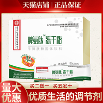 Spleen ammonia peptide freeze-dried powder beverage to improve the immunity of bovine spleen peptide drink childrens middle-aged and elderly spleen and stomach oral liquid